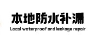 贺州市防水补漏